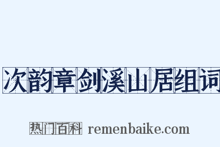 次韵章剑溪山居组词是什么意思的图片